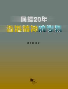 回歸20年：香港精神的變易