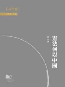 憲法何以中國