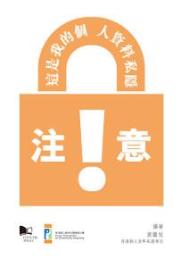 注意!這是我的個人資料私隱