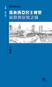 馬來西亞民主轉型:族群與宗教之困