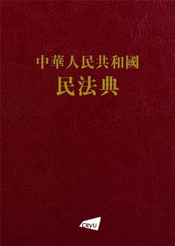 中華人民共和國民法典