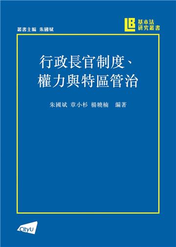 行政長官制度、權力與特區管治