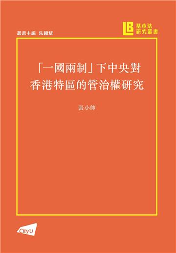 「一國兩制」下中央對香港特區的管治權研究