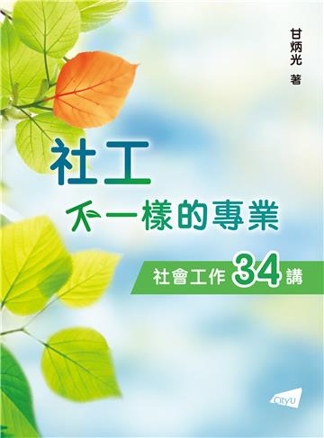 社工:不一樣的專業—社會工作34講