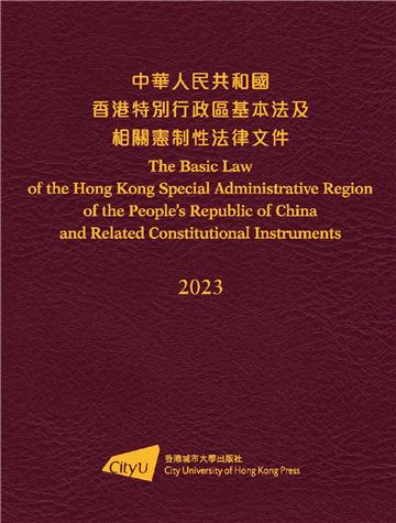 中華人民共和國 香港特別行政區基本法及相關憲制性法律文件（2023）