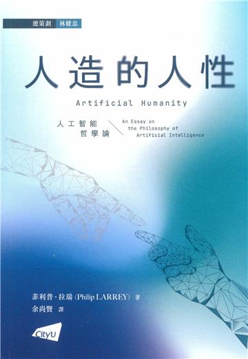 人造的人性:人工智能哲學論