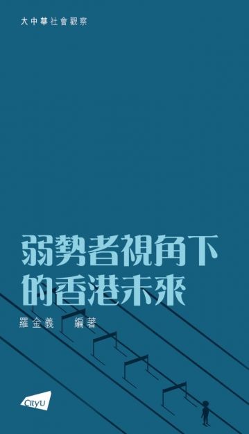 弱勢者視角下的香港未來