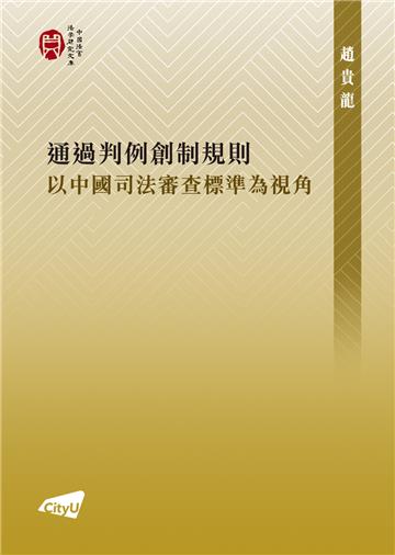 通過判例創制規則：以中國司法審查標準為視角