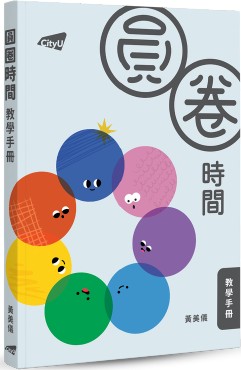 圓圈時間教學手冊
