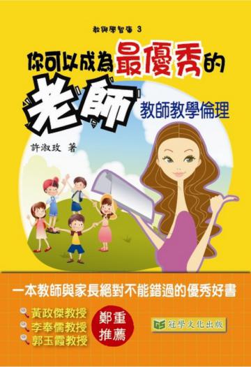 你可以成為最優秀的老師：教師教學倫理