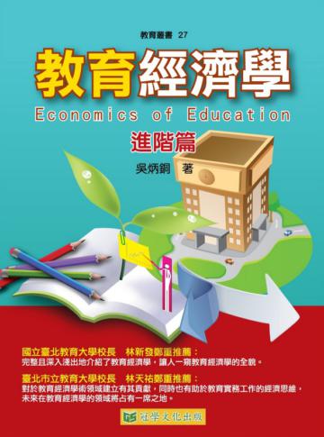 教育經濟學：進階篇