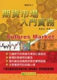 期貨市場入門實務