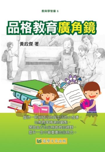 品格教育廣角鏡