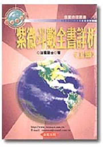 紫微斗數全書詳析(上冊)