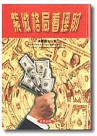 紫微格局看理財