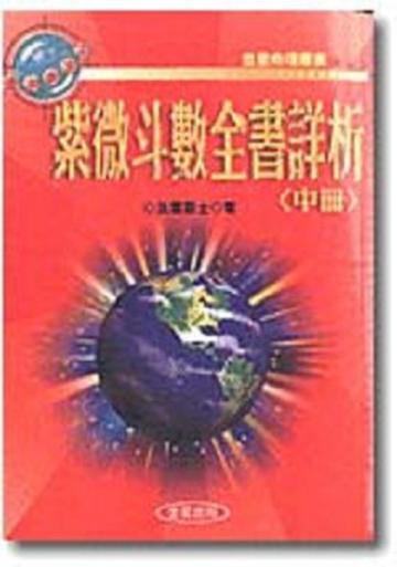 紫微斗數全書詳析（中冊）