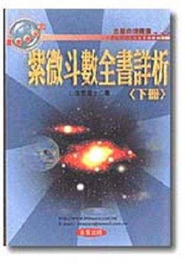 紫微斗數全書詳析（下冊）