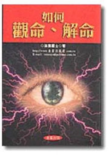 如何觀命、解命