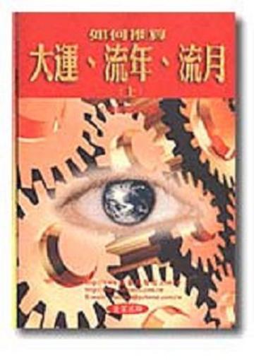 如何推算大運.流年.流月(上)