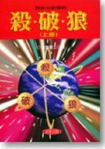 對你有影響的殺.破.狼(上冊)