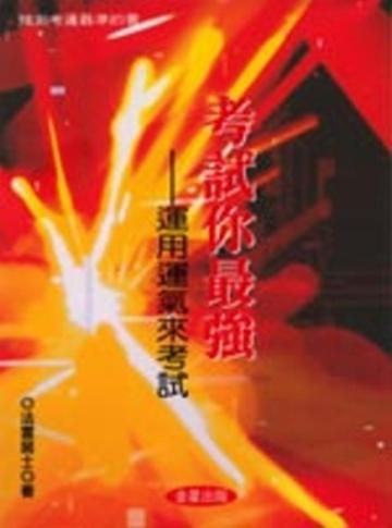 考試你最強