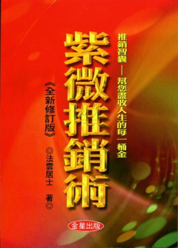 紫微推銷術(全新修訂版)
