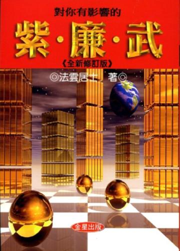 對你有影響的紫.廉.武《全新修訂版》