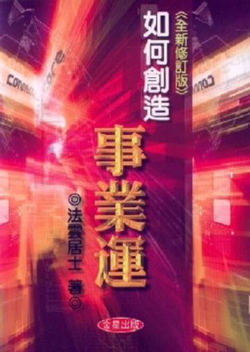 如何創造事業運(全新修訂版)