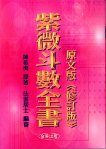 紫微斗數全書(修訂版)