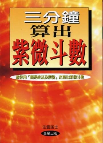 三分鐘算出紫微斗數(修訂版)