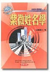 紫微姓名學