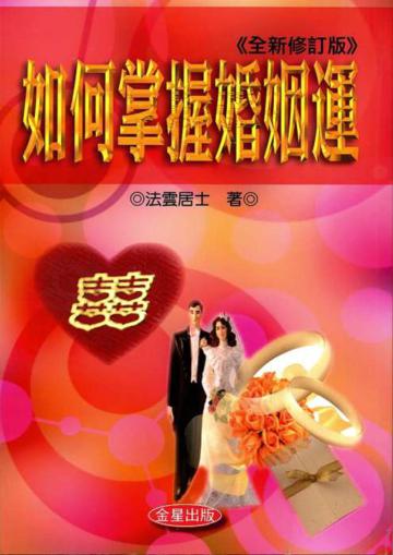 如何掌握婚姻運（全新修訂二版）