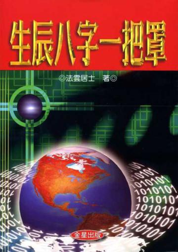 生辰八字一把罩