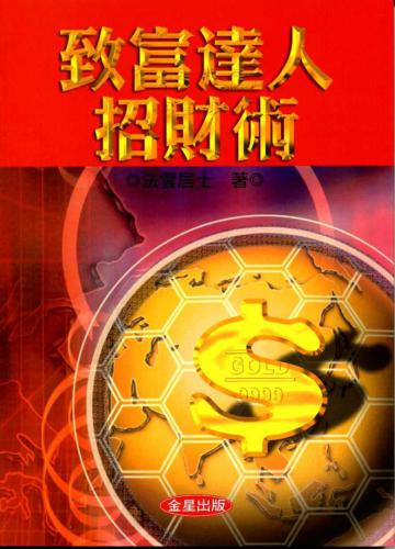 致富達人招財術