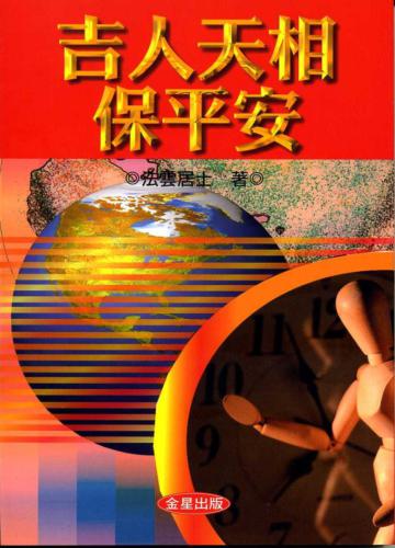 吉人天相保平安