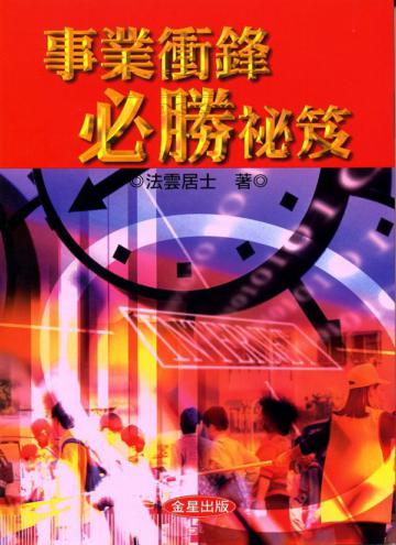 事業衝鋒,必勝祕笈