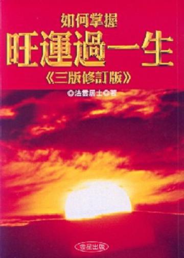 如何掌握旺運過一生（三版修訂版）