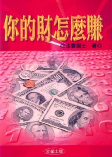 你的財要怎麼賺（全新修訂版）