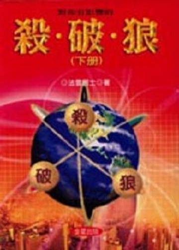 對你有影響的殺．破．狼（下冊）