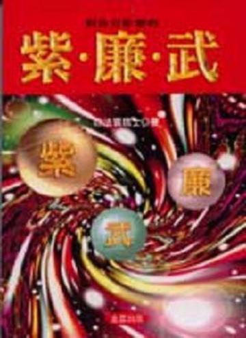 對你有影響的紫．廉．武
