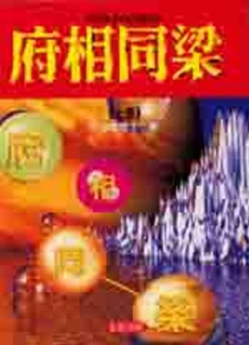 對你有影響的府相同梁（上冊）