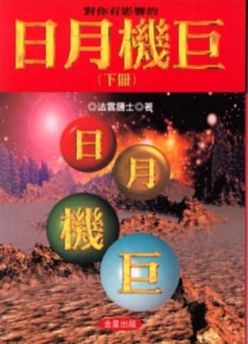 對你有影響的日月機巨（下）