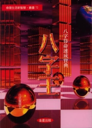 八字王