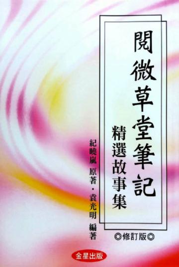 閱微草堂筆記-精選故事集《修訂版》