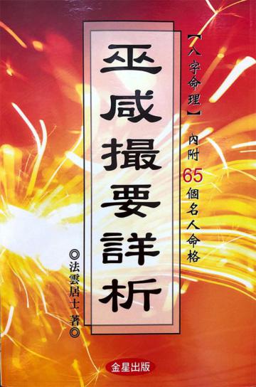 『巫咸撮要』詳析