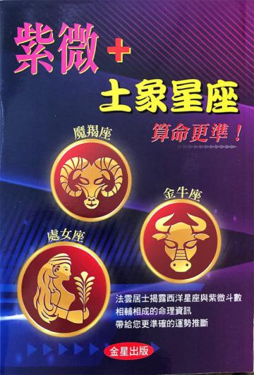 紫微+土象星座算命更準！