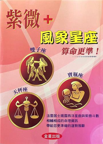 紫微+風象星座算命更準！