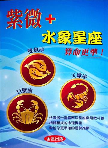 紫微+水象星座算命更準！