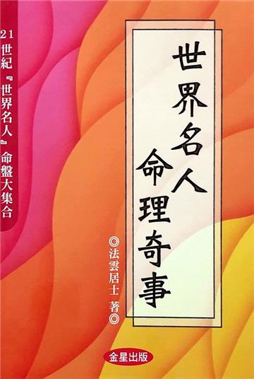 世界名人命理奇事