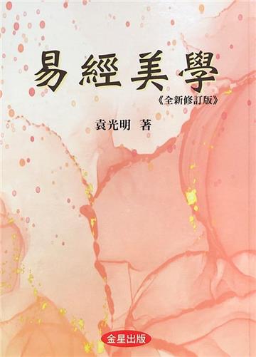 易經美學《全新修訂版》